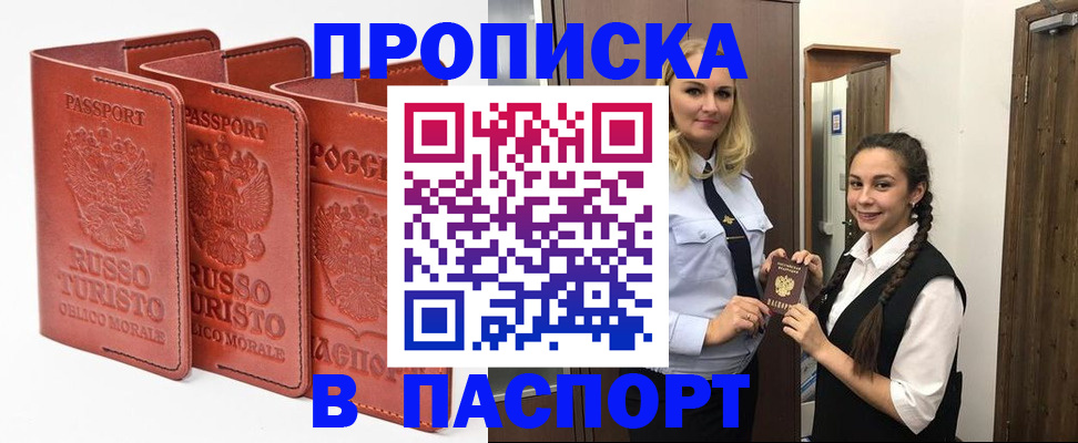 купить прописку в Славгороде